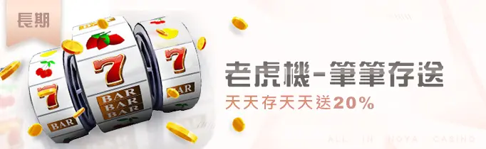 諾亞娛樂城老虎機 天天存天天送 20%