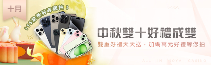 諾亞最新優惠活動 中秋雙十抽i15