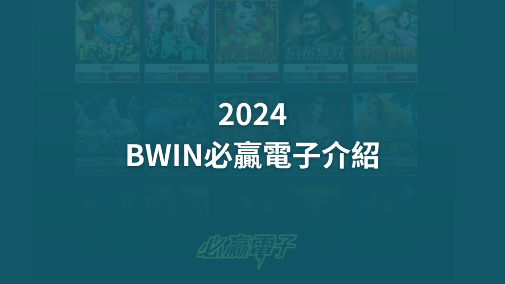 2024 BWIN必贏電子 介紹