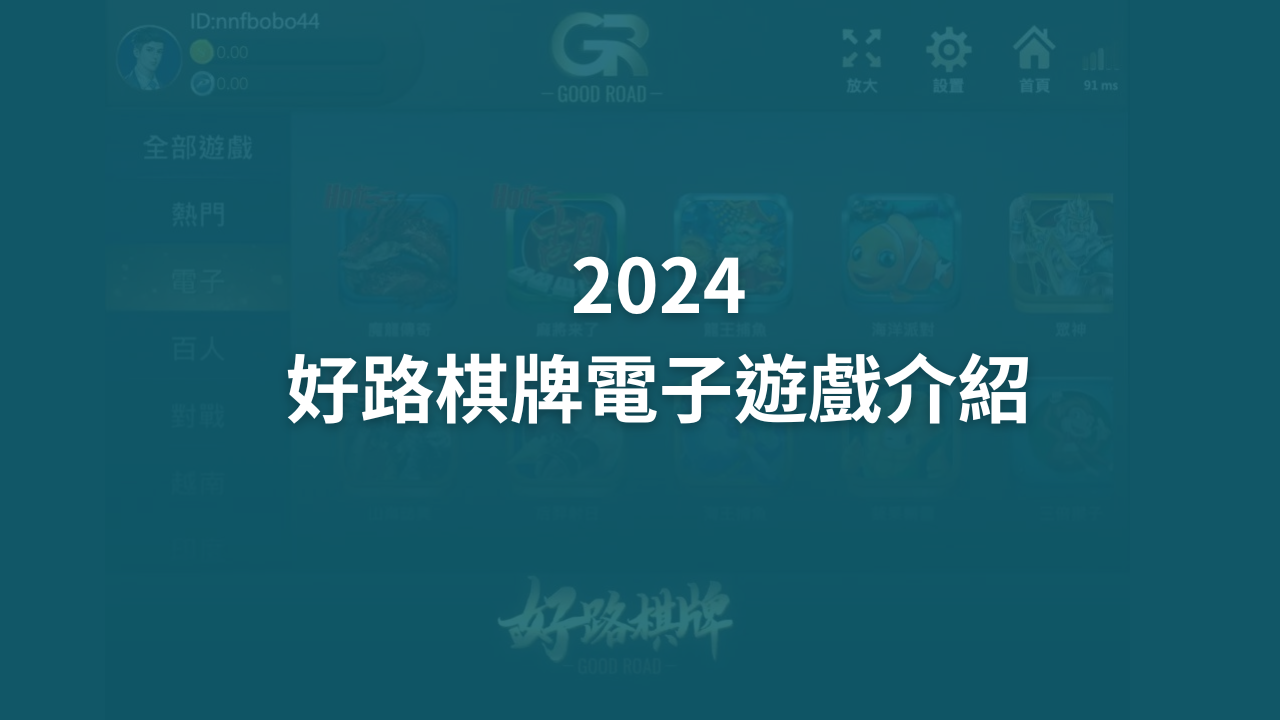 好路棋牌電子介紹