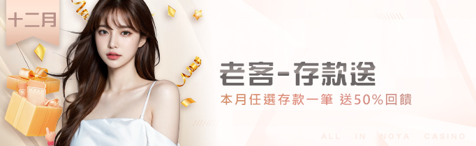 諾亞十二月活動｜老客戶存款就送50％