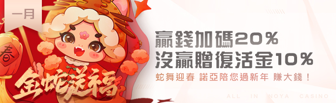 贏錢加碼，輸錢也贈送｜2025蛇年諾亞新春活動