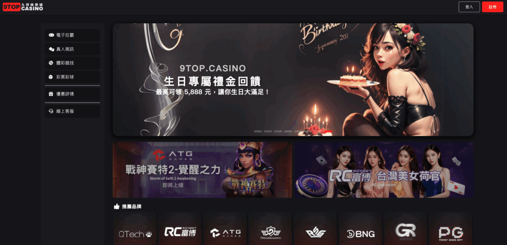 九特娛樂城 生日禮金最高送5888