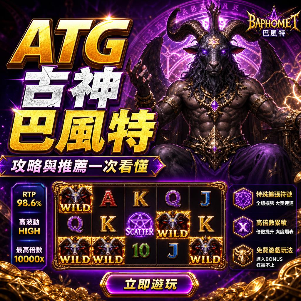 Promotional banner for ATG Baphomet slot game featuring a muscular horned demon in purple armor, bold gold Chinese title text, and a 5-reel slot interface at the bottom. - ATG 古神巴風特攻略與推薦一次看懂 - 諾亞娛樂城｜老虎機 全攻略・娛樂城 百科全書