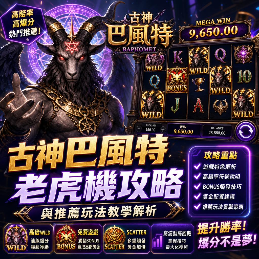 Promotional banner for a fantasy slot game with a horned demon, glowing purple magic circle, and reels showing WILD and BONUS; MEGA WIN 9,650.00. - 古神巴風特老虎機攻略與推薦玩法教學解析 - 諾亞娛樂城｜老虎機 全攻略・娛樂城 百科全書