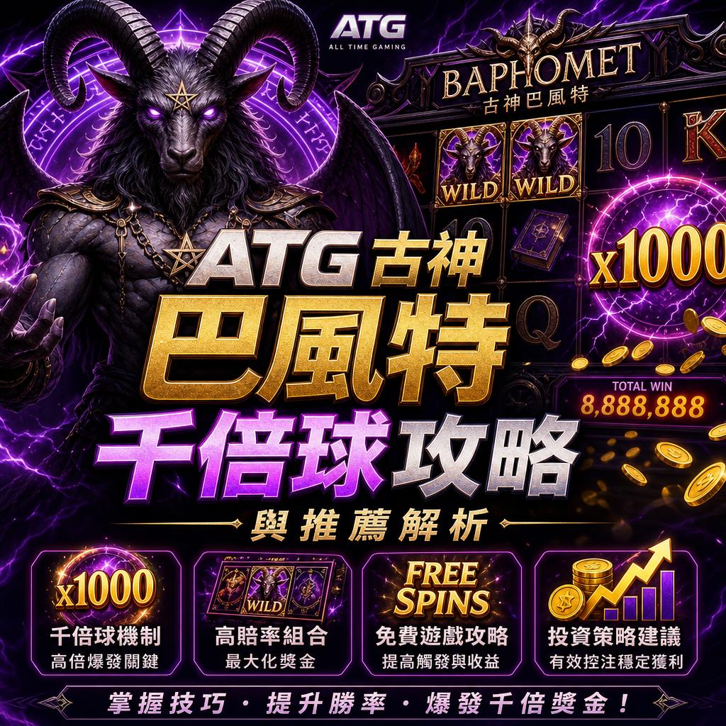 ATG 古神巴風特千倍球攻略與推薦解析