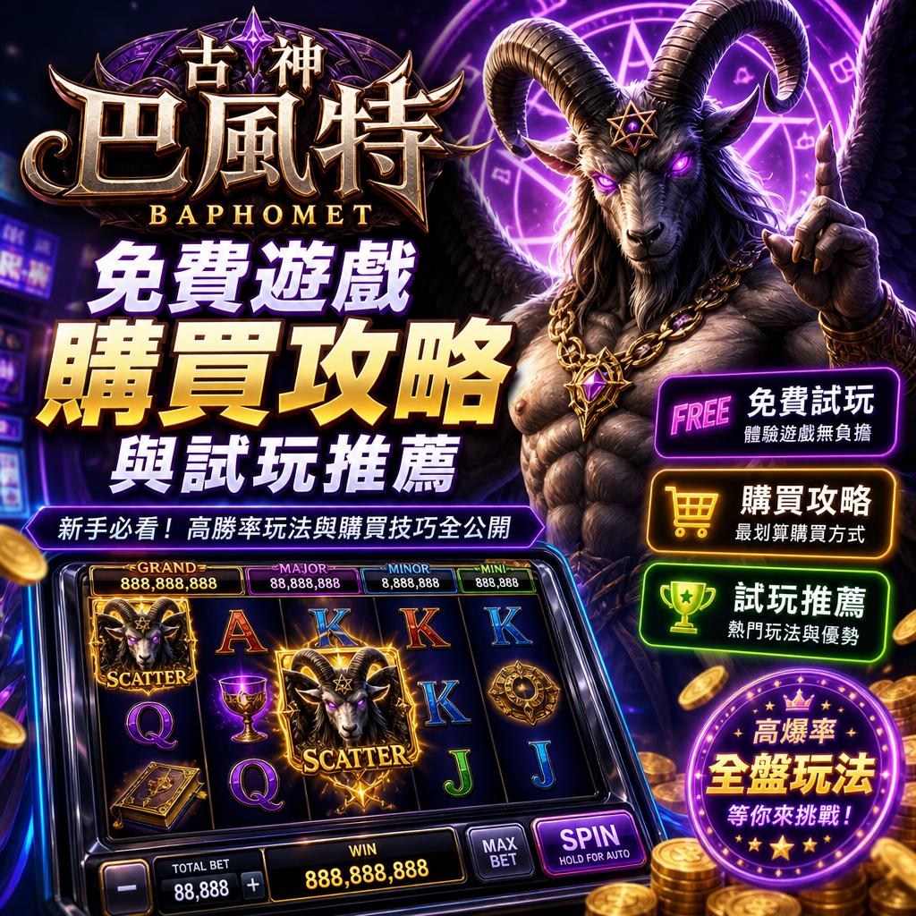 古神巴風特免費遊戲購買攻略與試玩推薦