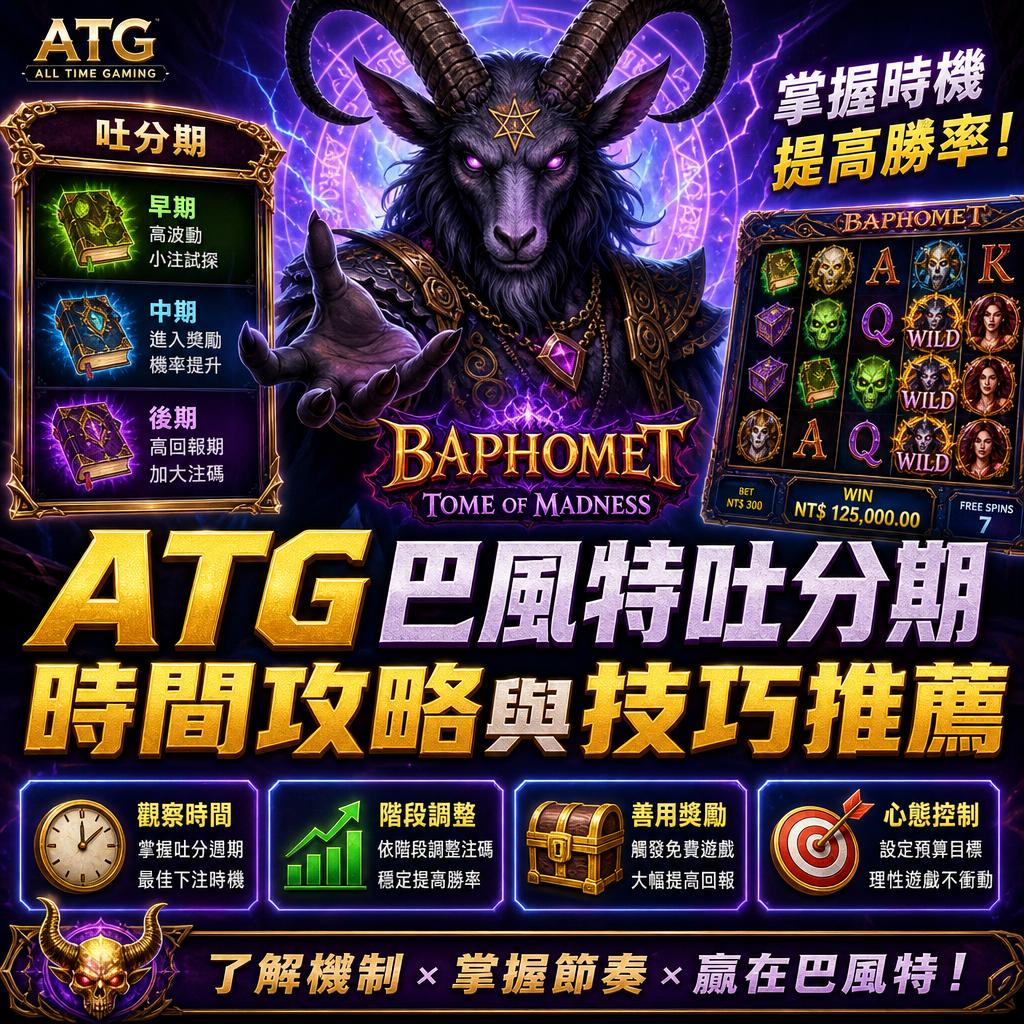 ATG 巴風特吐分期時間攻略與技巧推薦