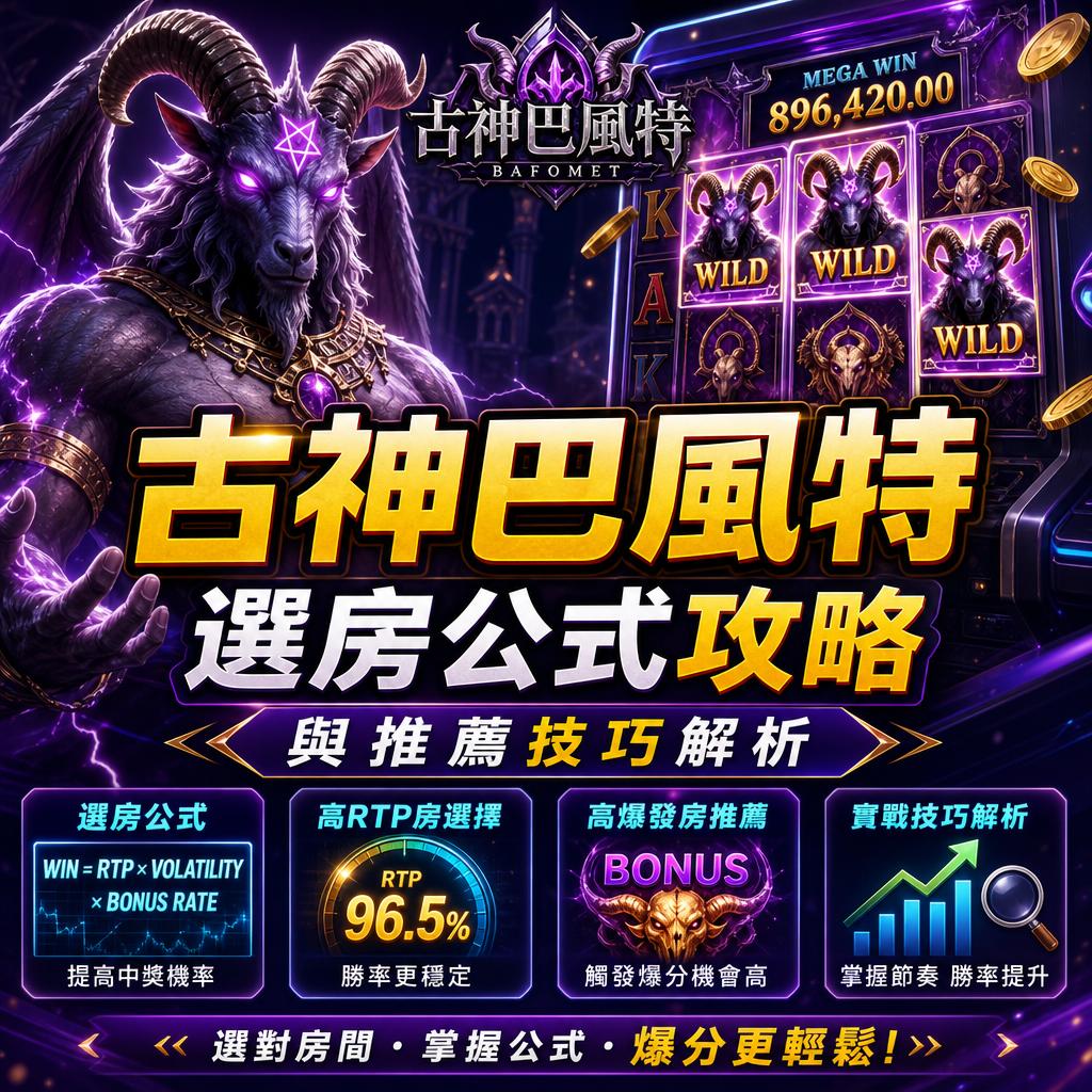 古神巴風特選房公式攻略與推薦技巧解析