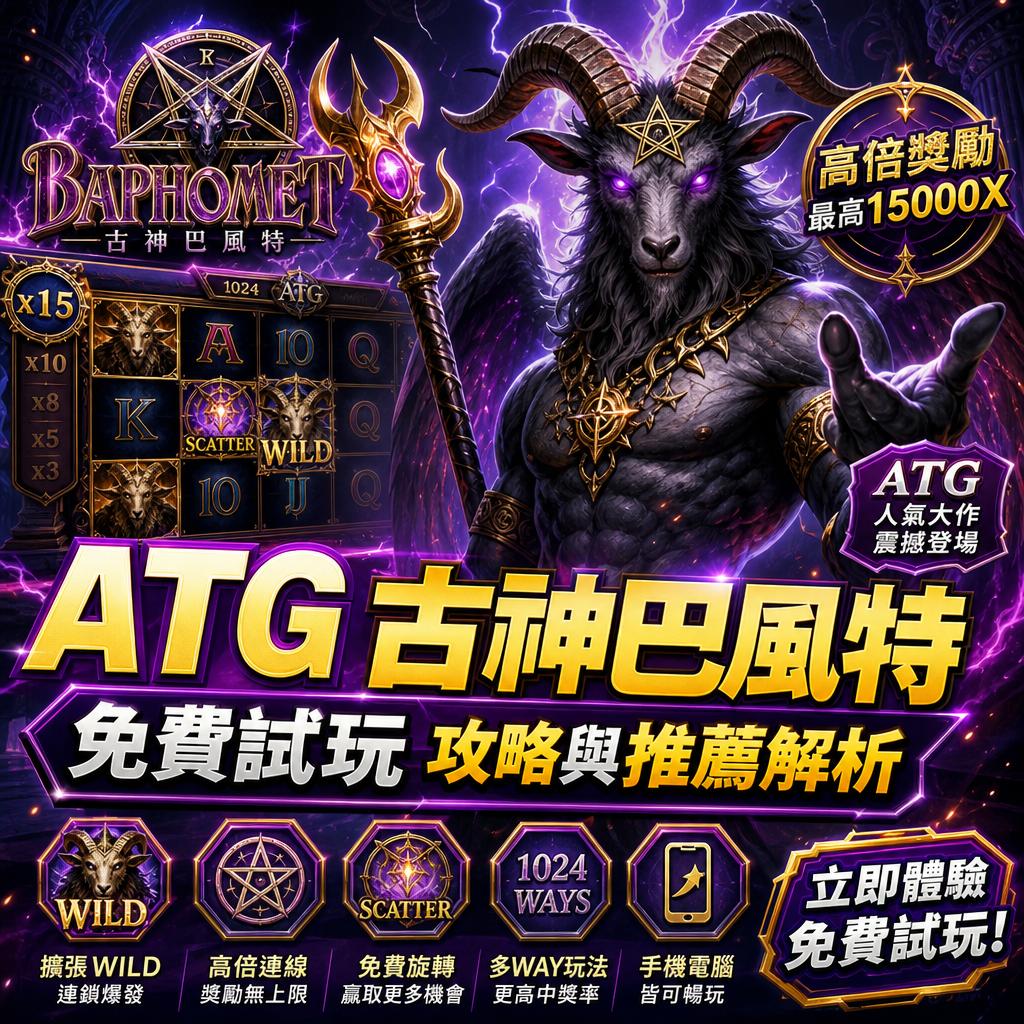 ATG 古神巴風特免費試玩攻略與推薦解析
