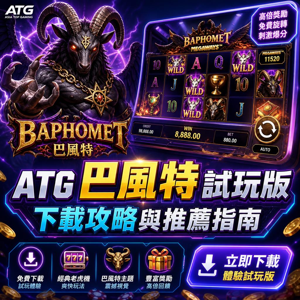 ATG 巴風特試玩版下載攻略與推薦指南