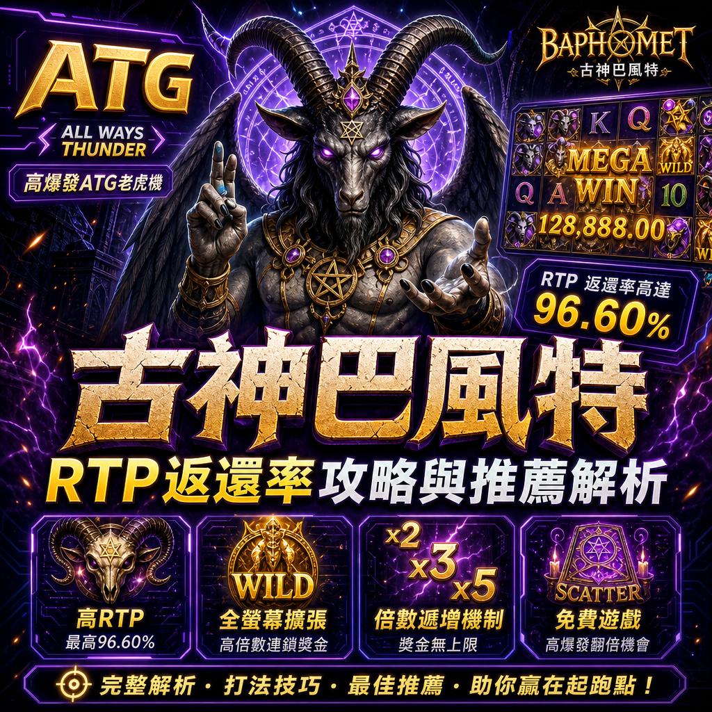 ATG 古神巴風特 RTP 返還率攻略與推薦解析