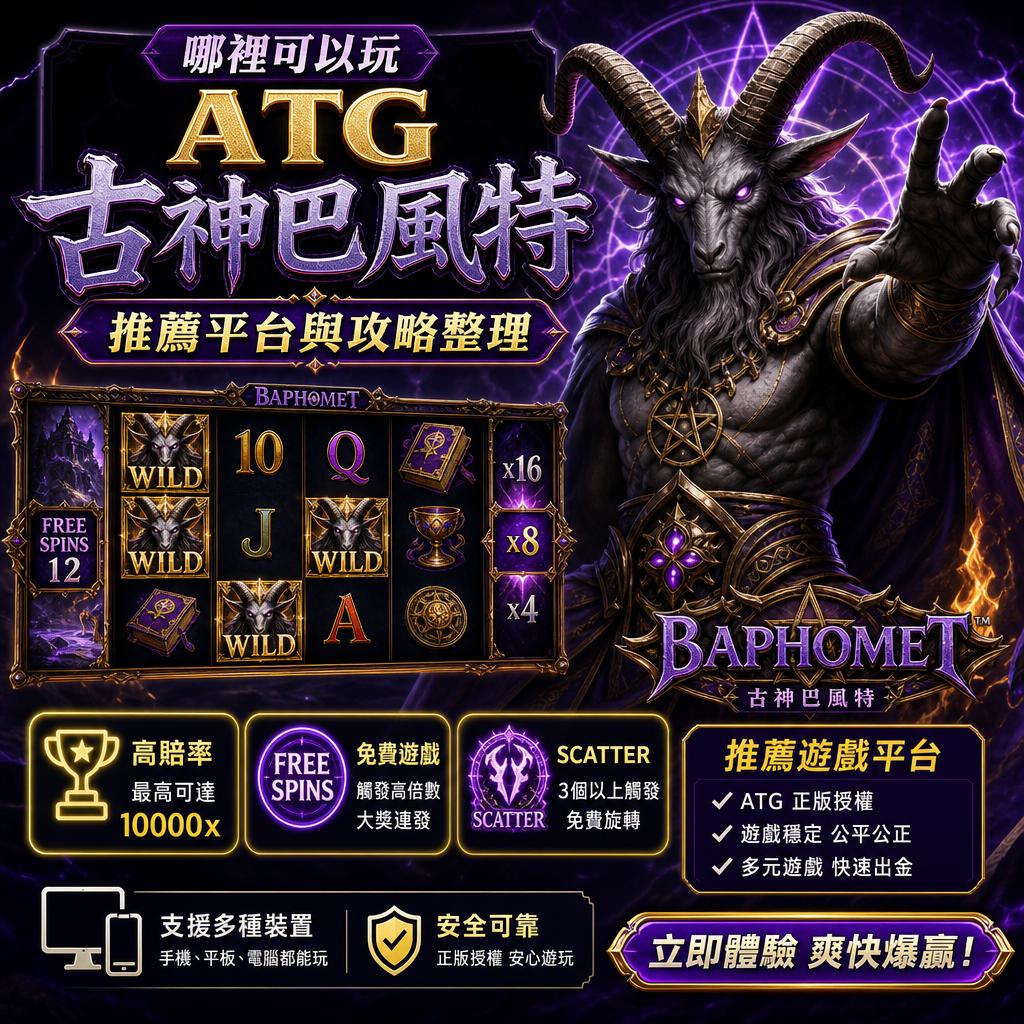 哪裡可以玩 ATG 古神巴風特 推薦平台與攻略整理