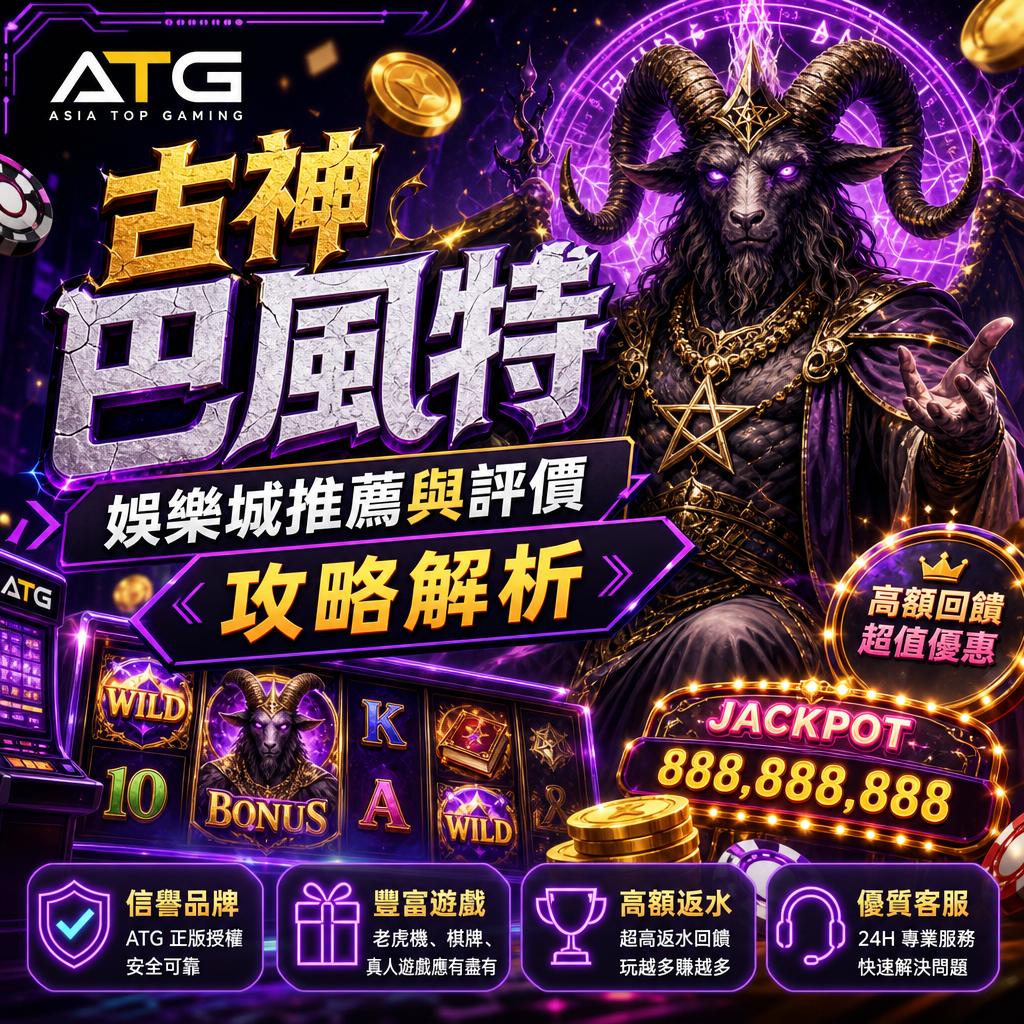 ATG 古神巴風特娛樂城推薦與評價攻略解析