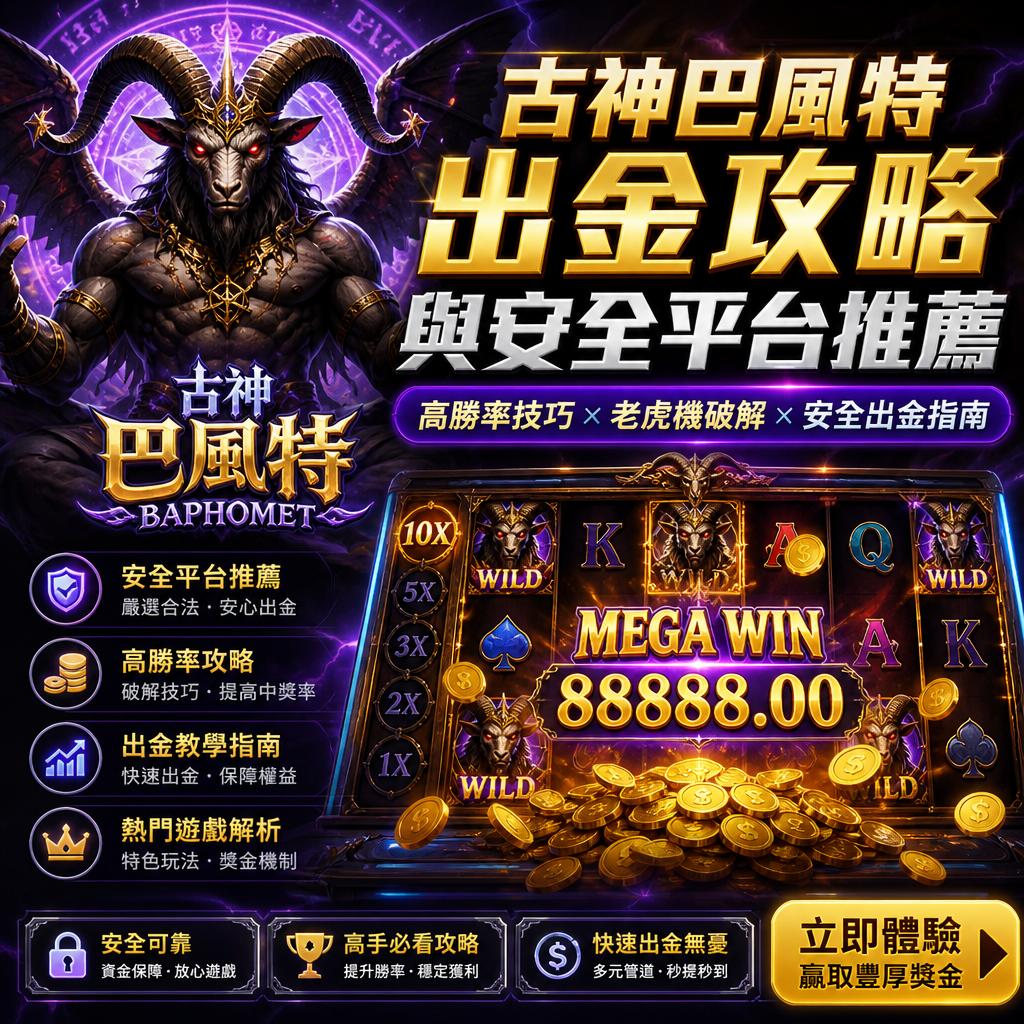 古神巴風特出金安全平台推薦與攻略解析