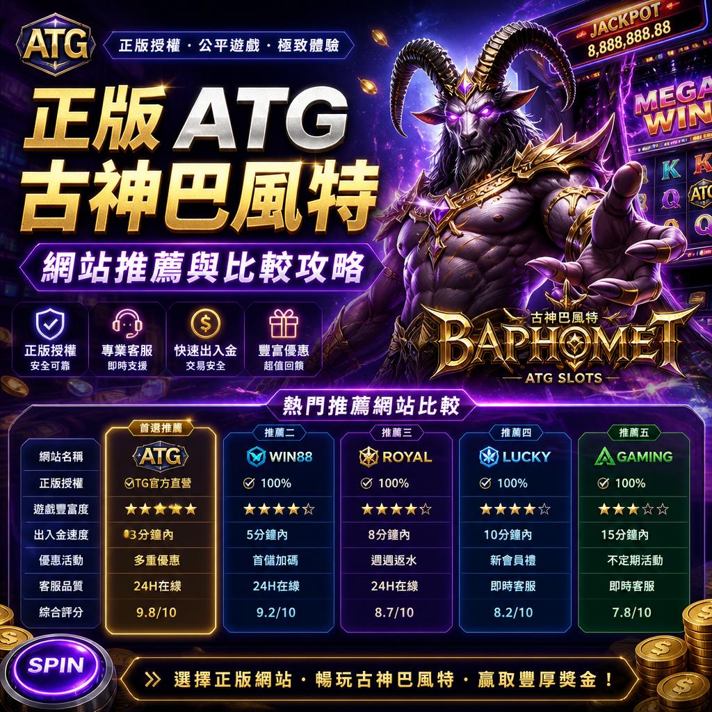 正版 ATG 古神巴風特網站推薦與比較攻略