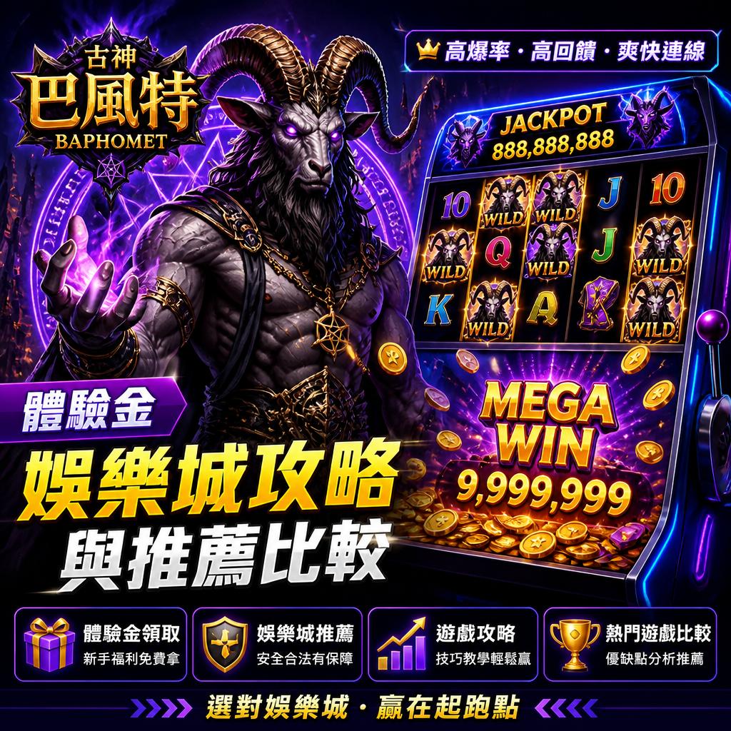 古神巴風特 體驗金 娛樂城攻略與推薦比較