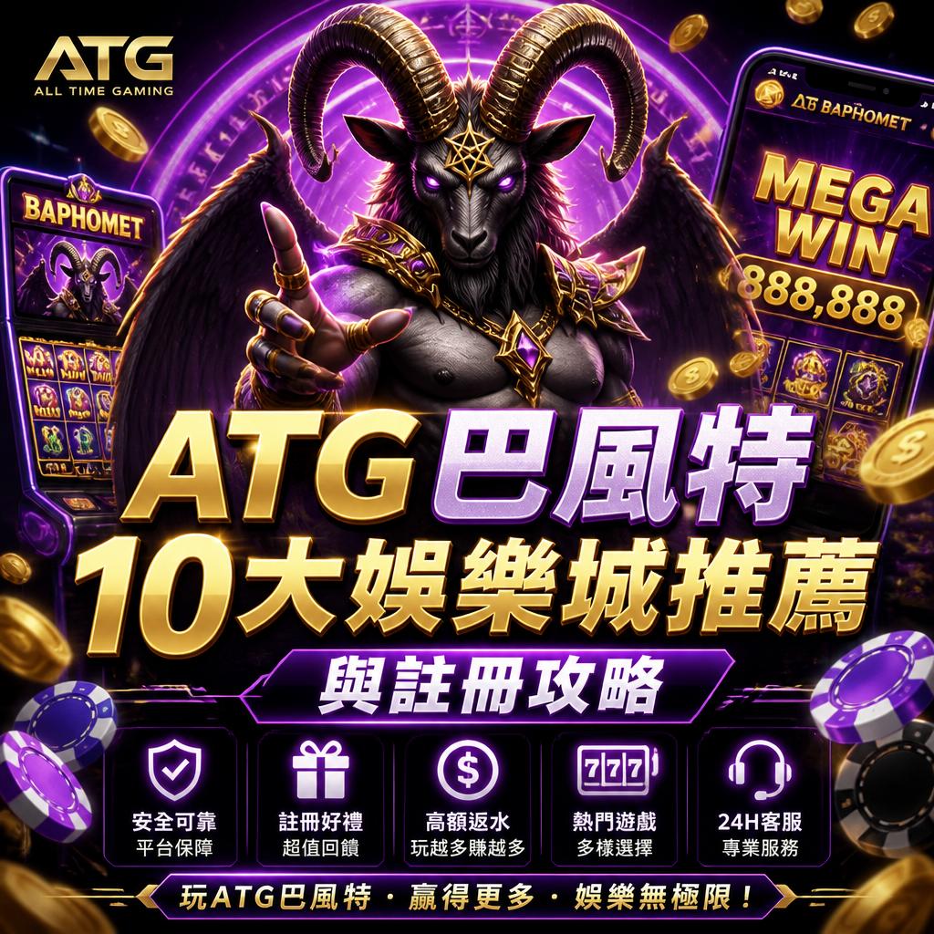 ATG 巴風特 10大娛樂城推薦與註冊攻略