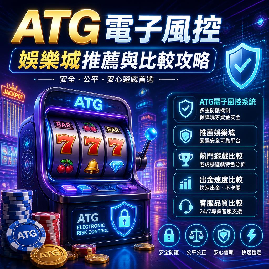 ATG 電子風控 娛樂城推薦與比較攻略