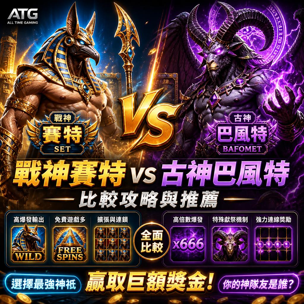 ATG 戰神賽特 vs 古神巴風特 比較攻略與推薦