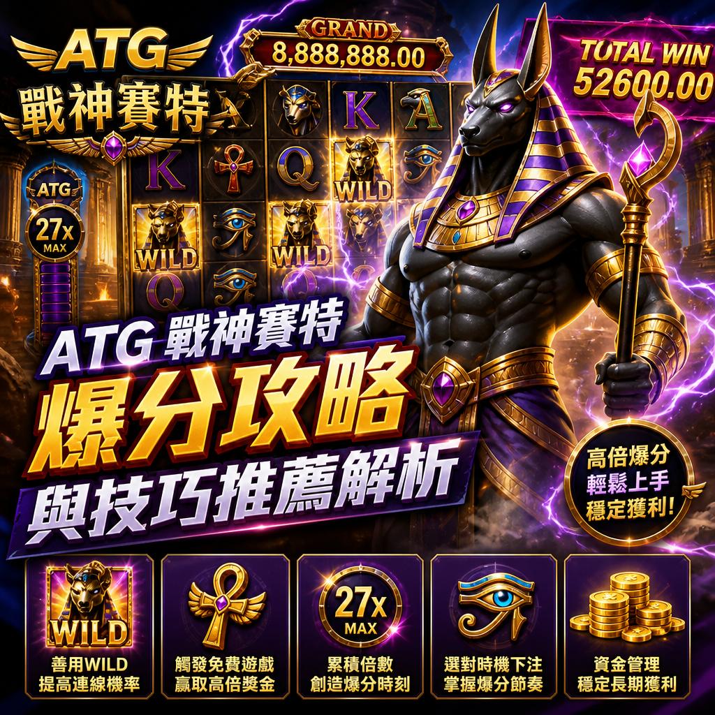 ATG 戰神賽特爆分攻略與技巧推薦解析